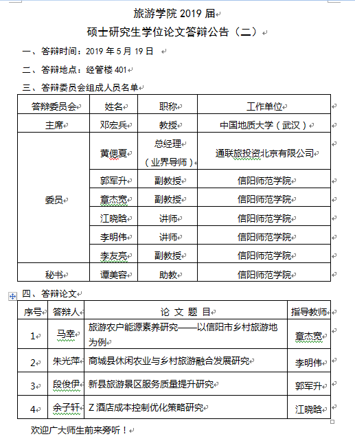 旅游學(xué)院2019屆碩士研究生學(xué)位論文答辯公告